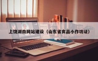 湘西上饶湖南网站建设（山东省食品小作坊证）