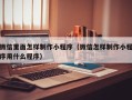 湘西微信里面怎样制作小程序（微信怎样制作小程序用什么程序）