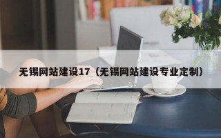 湘西无锡网站建设17（无锡网站建设专业定制）