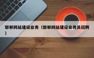 湘西邯郸网站建设业务（邯郸网站建设业务员招聘）