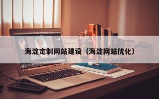 湘西海淀定制网站建设（海淀网站优化）