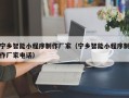 湘西宁乡智能小程序制作厂家（宁乡智能小程序制作厂家电话）