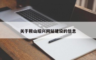 湘西关于鞍山绍兴网站建设的信息