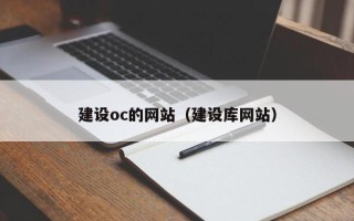 湘西建设oc的网站（建设库网站）