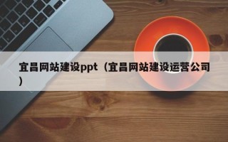 湘西宜昌网站建设ppt（宜昌网站建设运营公司）