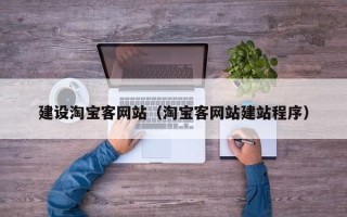 湘西建设淘宝客网站（淘宝客网站建站程序）