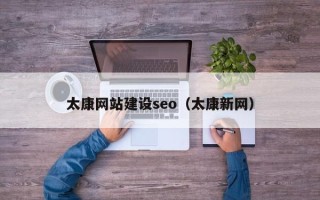 湘西太康网站建设seo（太康新网）