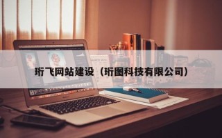 湘西珩飞网站建设（珩图科技有限公司）