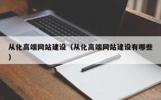 湘西从化高端网站建设（从化高端网站建设有哪些）