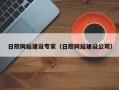 湘西日照网站建设专家（日照网站建设公司）