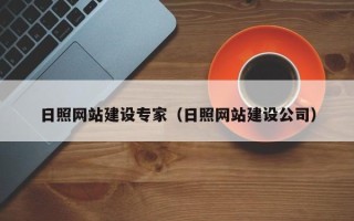 湘西日照网站建设专家（日照网站建设公司）