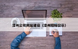 湘西滦州公司网站建设（滦州招标公示）