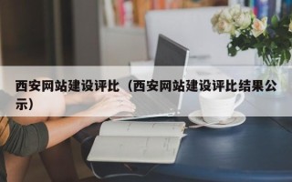 湘西西安网站建设评比（西安网站建设评比结果公示）