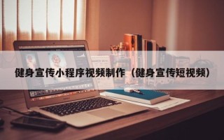 湘西健身宣传小程序视频制作（健身宣传短视频）