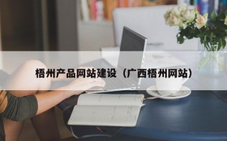 湘西梧州产品网站建设（广西梧州网站）
